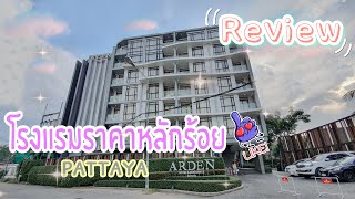รีวิวโรงแรมพัทยาราคาหลักร้อย ใหม่สะอาดใกล้วงเวียนปลาโลมา | Arden Hotel & Residence Pattaya | EP.29