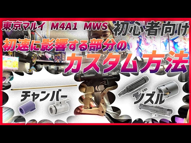 Tokyo Marui M4A1 MWS GBB] Customizing 2 Components That Affect