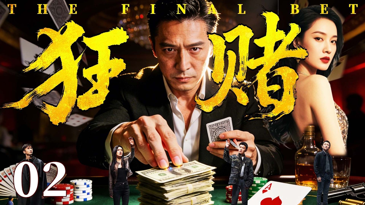 精彩犯罪悬疑剧【狂赌】02 | 赌徒输光家产竟去抢银行，整容换脸带着千万巨款消失，引动全城警察跨省追捕 
