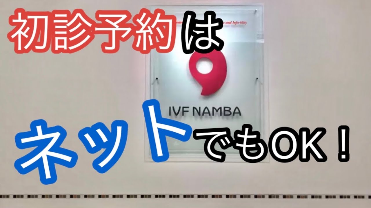 初診の流れ①　『POSITIVE 妊活！』シリーズ　IVFなんばクリニック