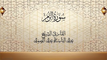 سورة الزمر تجويداً بصوت الشيخ عبد الباسط عبد الصمد