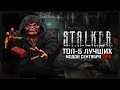 S.T.A.L.K.E.R.: ТОП-5 ЛУЧШИХ МОДОВ СЕНТЯБРЯ 2019