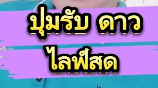 ปุ่มรับดาว ในไลฟ์สด