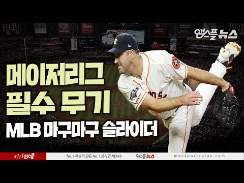 [2019 MLB 마구 슬라이더] 차즈 로, 제이콥 디그롬, 다르빗슈 유, 패트릭 코빈, 오타비노, <strong>크리스</strong> <strong>세일</strong>, 맥스 슈어저, 저스틴 벌랜더..