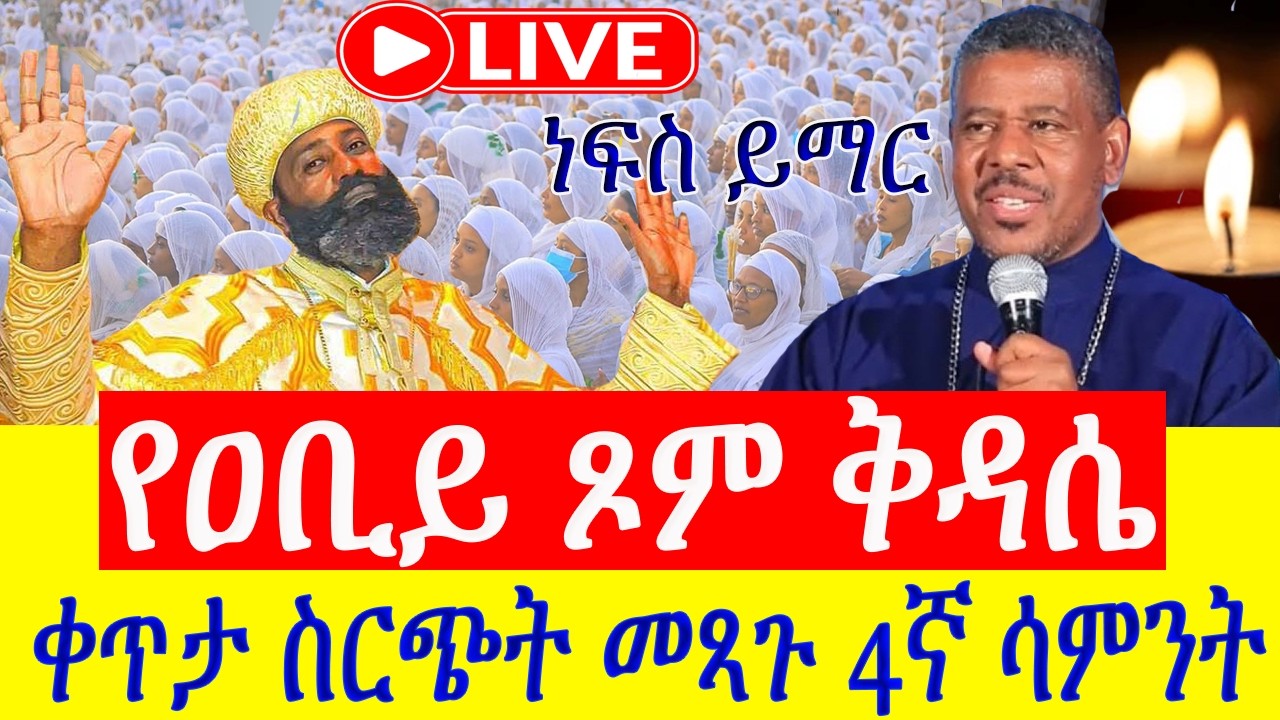 ⭕️Live #የዐቢይ_ጾም_ቅዳሴ  👉23ኛ ቀን #ሥርዓተ_ቅዳሴ 👉መጋቢት_1 ቀጥታ ከአዲስ አበባ ፈረንሳይ አንቀጸ ምህረት ቅዱስ ሚካኤል ካቴደራል
