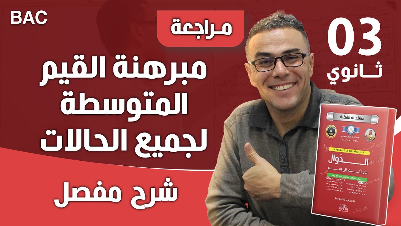 مبرهنة القيم المتوسطة لجميع الحالات للثالثة ثانوي