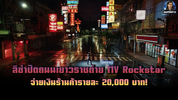 ลิซ่าปิดถนนเยาวราชถ่าย MV Rockstar จ่ายเงินร้านค้ารายละ 20,000 บาท!