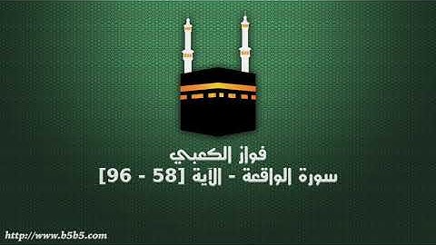 فواز الكعبي - سورة الواقعة - الآية [58 - 96]