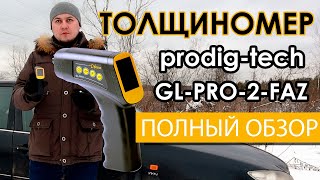 Толщиномер prodig-tech GL PRO 2 FAZ. Полный обзор.