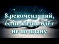 8 рекомендаций, если жизнь идёт не по плану