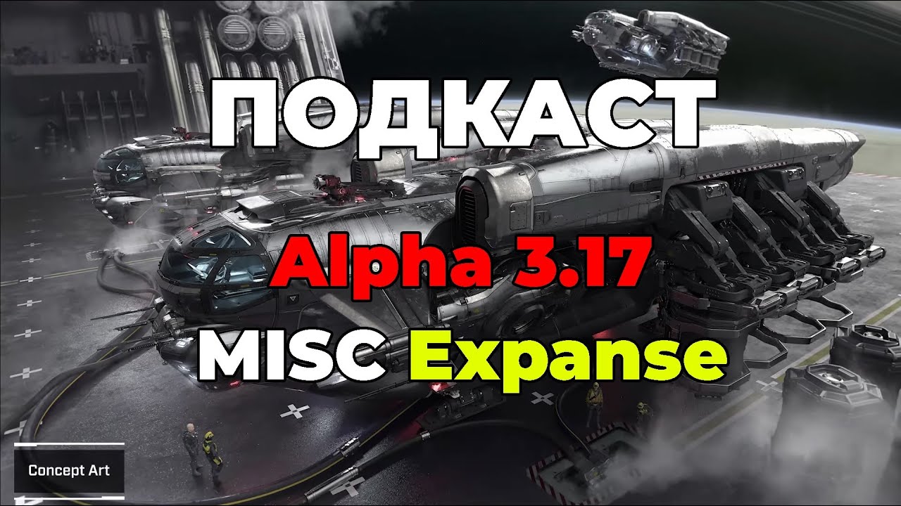 MISC Expanse | Снова про Alpha 3.17 | Star Citizen | Подкаст