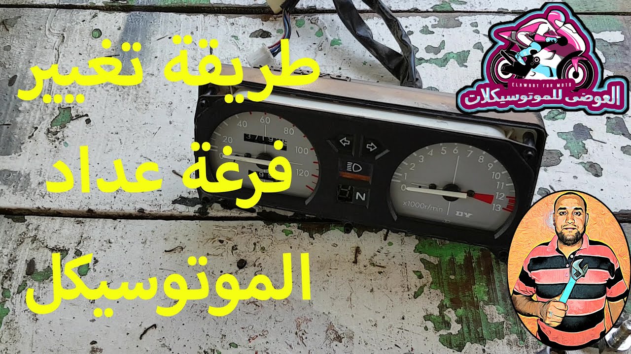 طريقة تغيير فرغة عداد الموتوسيكل