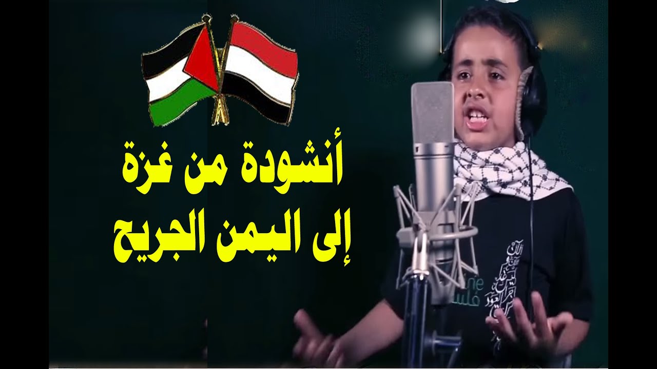 فلسطين و غزة تنشدان لـ اليمن الجريح - أنشودة جميلة