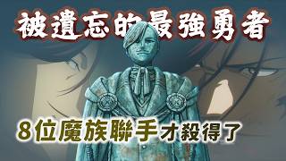 南方勇者憑什麼被稱為人類最強？那場替欣梅爾等人掃除最大阻礙的傳奇血戰，含金量有多高？【奇幻動漫ACG】#26|奇幻圖書館