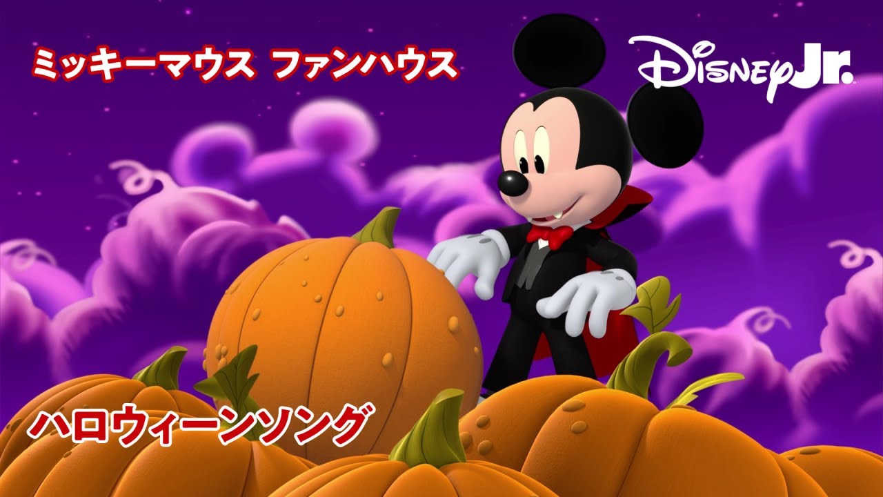 🎵ハロウィーンソング｜ミッキーマウス ファンハウス‬