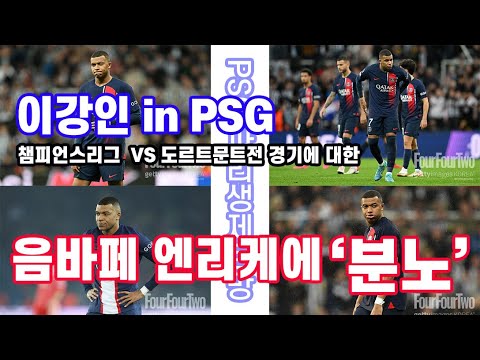 이강인의 PSG, &#39;도르트문트전 경기 후 음바페...엔리케 감독에게 분노&#39;