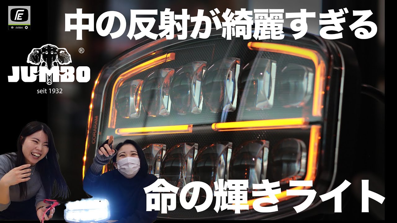 JUMBO 樽型フォグランプ【CORARAM】｜【トラック・カスタムパーツ販売