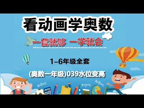 数学之美｜如何学习奥数：奥数一年级039水位变高