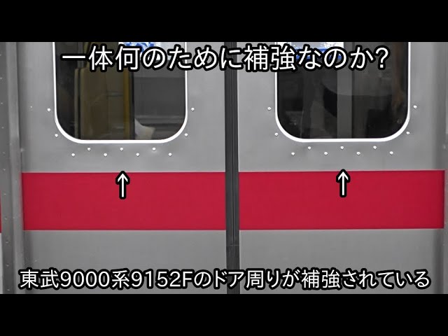 これはいったい何のために?】東武9000系9152Fの下半分のドア周りが補強
