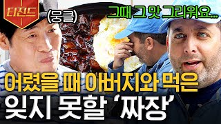 [#티전드] 아버지는 짜장면이 좋다고 하셨어🍜 이연복표 중화요리에 눈물 훔친 미국인의 짜장 먹방 | #현지에서먹힐까