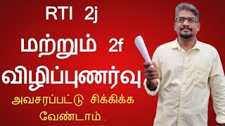 RTI 2j மற்றும் 2f மூலம் அரசு ஆவணங்களை வீடியோ பதிவு செய்யலாமா