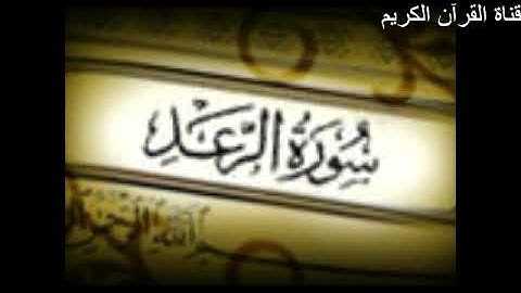 سورة الرعد تلاوة هادئة surat erraad