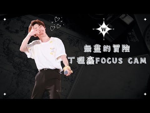 【TNT時代少年團  丁程鑫】理想之途演唱會《無盡的冒險》丁程鑫focus cam【Ding ChengXin】