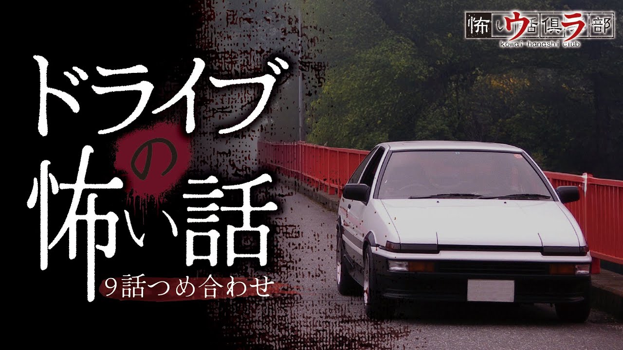 【怖い話】ドライブの怖い話-9話つめ合わせ【怪談朗読】