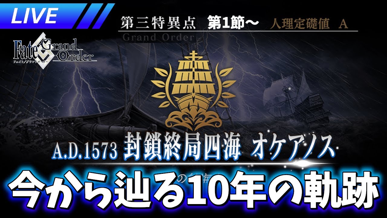 【オケアノス第1節～】オケアノスに行く新米マスター 【ネタバレあり】【FGO】