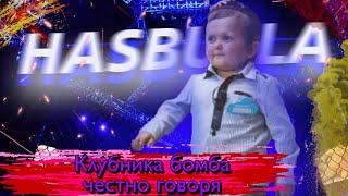 ХАСБИК / ПОДБОРКА СМЕШНЫХ МОМЕНТОВ / МАЛЕНЬКИЙ ХАСБИК/НОВИНКА #4