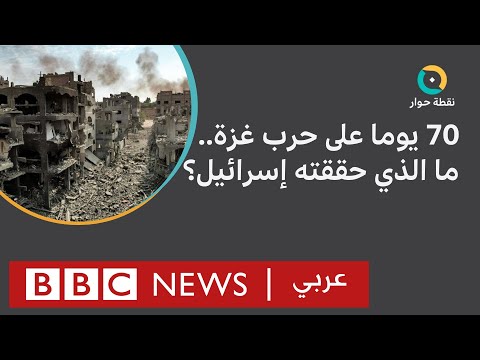 حرب غزة ما الذي حققته إسرائيل بعد 70يوما من عملياتها العسكرية حماس نقطة حوار