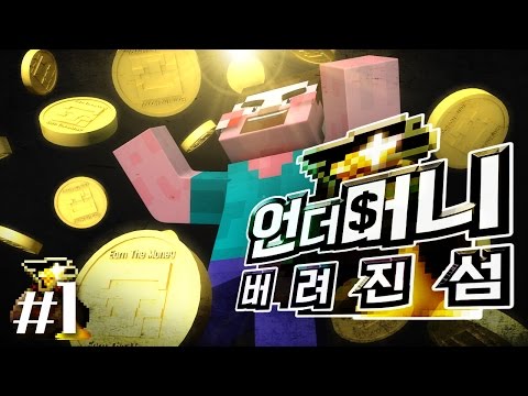양띵 [미니 헝거게임? 지상 최대 마인크래프트 생존 서바이벌! 바른생활팀 컨텐츠 '언더머니: 버려진 섬' 1편] 마인크래프트 Earn The Money Plugin