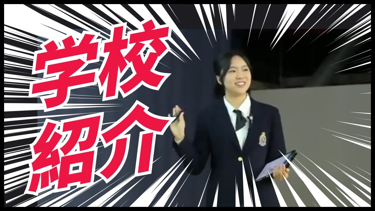 【山手学院中学校】在校生による学校紹介