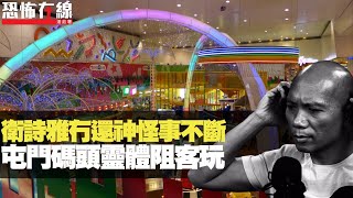 衛詩雅泰國冇還神怪事不斷!屯門碼頭某樂園,靈體阻客玩遊戲!(恐怖在線重溫 第2229集)