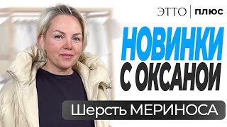 НОВИНКИ С ОКСАНОЙ| Показываем вещи с шерстью МЕРИНОСА в прямом эфире