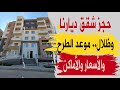 حجز شقق ديارنا وظلال موعد الطرح والأسعار والأماكن 