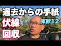 ※胸熱コメント【東欧12】人生はゲーム。伏線を張っては回収する。最後は死にとうない。
