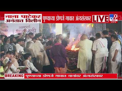Nana Patekar Funeral | नाना पाटेकर अनंतात विलीन, पुण्याच्या डोणजे गावात अंत्यसंस्कार