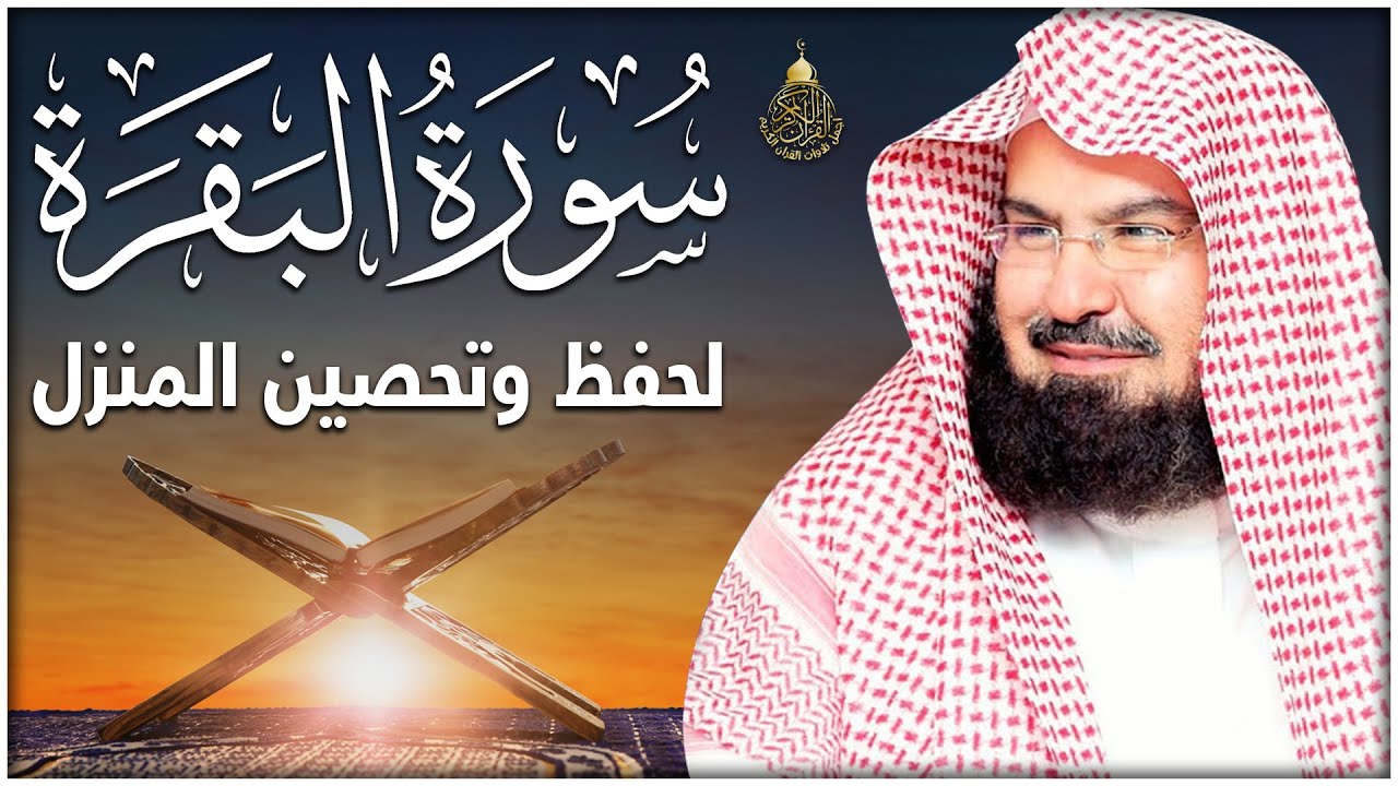 سورة البقرة (كاملة) للشيخ عبد الرحمن السديس لحفظ وتحصين المنزل وجلب البركة تلاوة رائعة Sourah Baqara