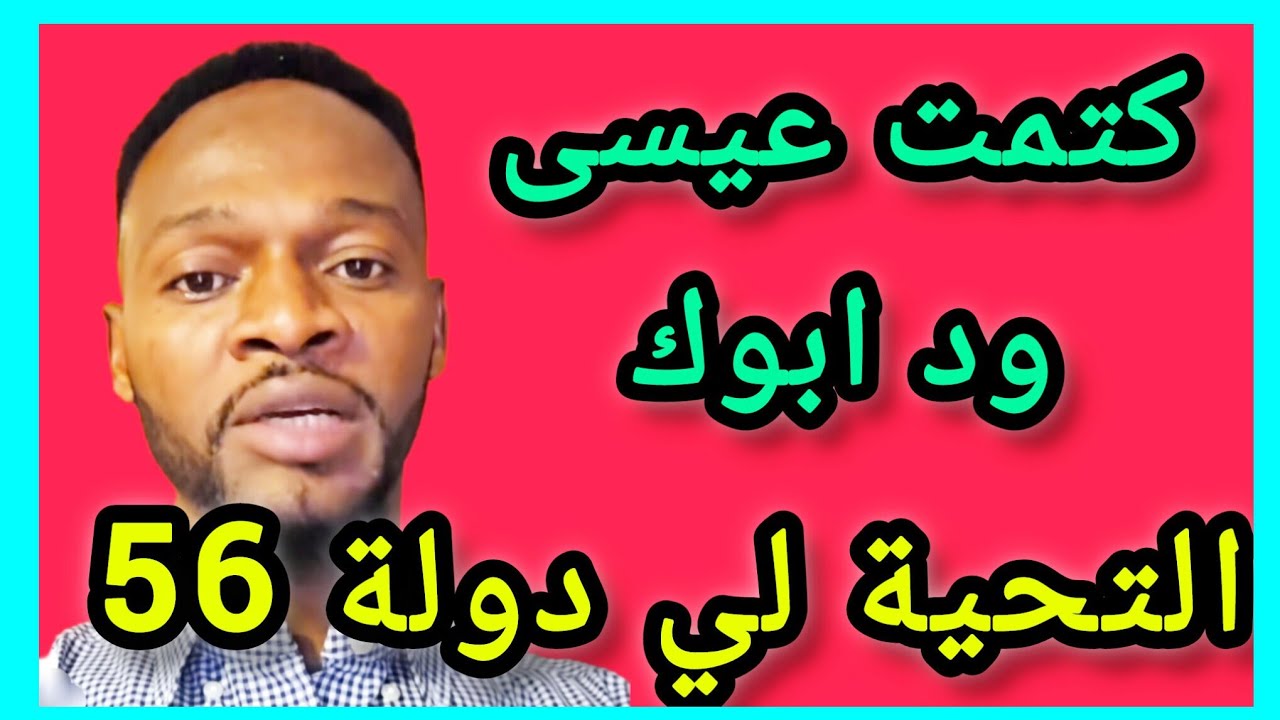 بل ياخ عيسى بت ابوها قال تحية لي دولة 56  ✌️