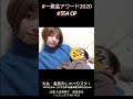 一発芸アワード2020 #354(1月8日) OP -大矢・高見のしゃべりスタ!- 大矢梨華子・高見奈央
