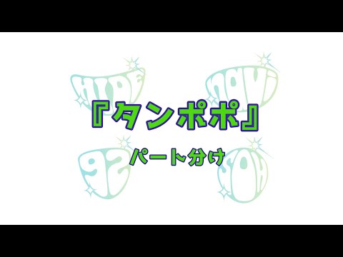 GReeeeN タンポポ パート分け 