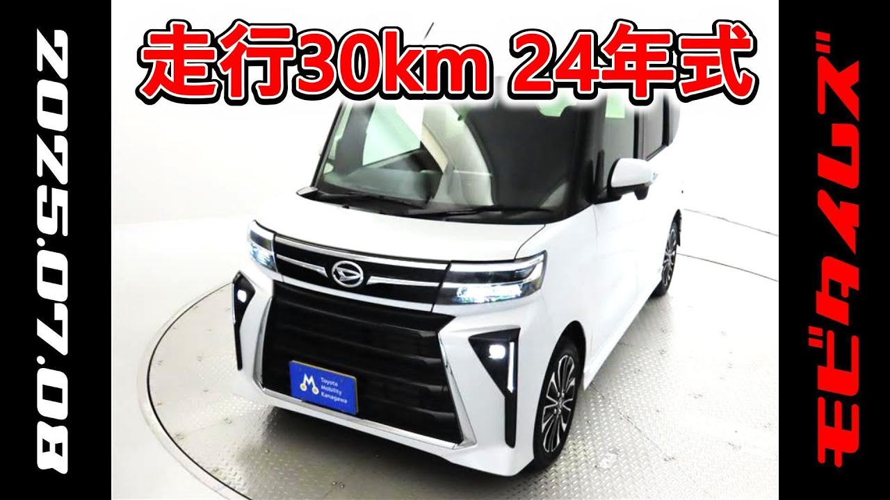 ダイハツ タントカスタムRSターボ､走行距離30km､年式2024年､車検2027年