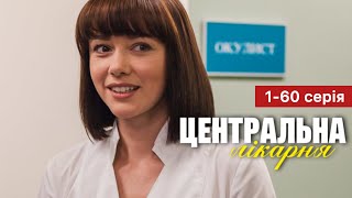 Центральна лікарня 1 - 60 серія (2024) на 1+1 Україна | Український серіал - Мелодрама | Огляд