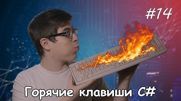 Заметки программиста #14 || Горячие клавиши на C#