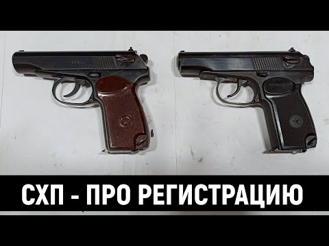 СХП - О ПРОЦЕССЕ РЕГИСТРАЦИИ СПИСАННОГО ОРУЖИЯ