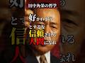 好かれるな、信頼されろ。田中角栄の核心の一言 #田中角栄 #名言 #偉人の哲学