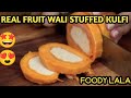 REAL FRUIT WALI STUFFED KULFI The Kulfi Zone A Unit Of Lala Duli Chand Mahesh Chand Only 240र REAL FRUIT WALI STUFFED KULFI The Kulfi Zone A Unit Of Lala Duli Chand Mahesh Chand Only 240र