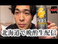 北海道晩酌生配信