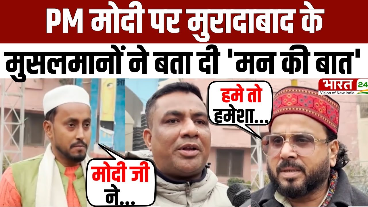Modi Mulk Or Musalman: PM Narendra Modi के मुरीद हुए Muradabad के मुसलमान | Top News | Uttar Pradesh